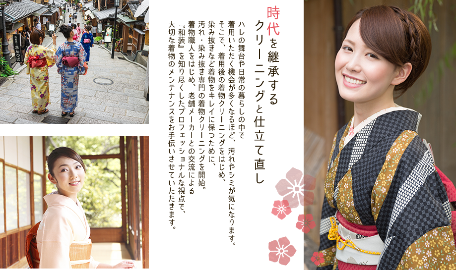 時代を継承するクリーニングと仕立て直し
