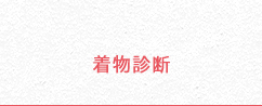 着物診断