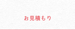お見積り