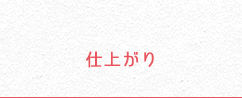 仕上がり