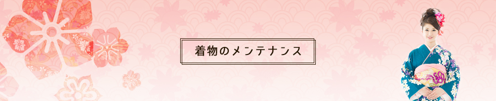 着物のメンテナンス