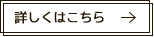 詳しくはこちら