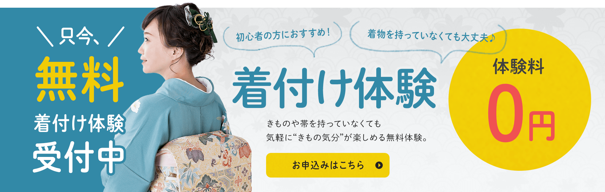 初心者の方におすすめ無料着付けレッスン受付中！