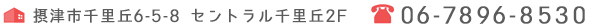 摂津市千里丘6-5-8 セントラル千里丘2F tel:06-7896-8530