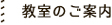 教室のご案内