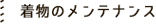 着物のメンテナンス