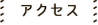 アクセス