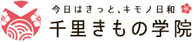 千里きもの学院