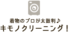 キモノクリーニング！
