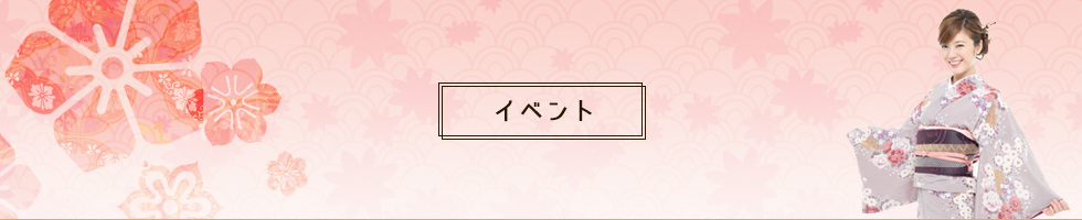 着物のメンテナンス