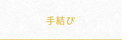 手結び