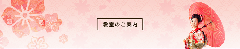 教室のご案内