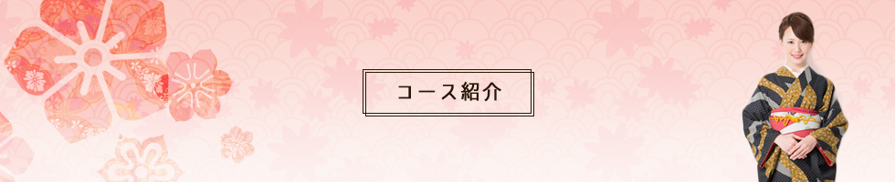 コース紹介